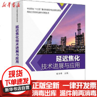 [新华书店]正版 延迟焦化技术进展与应用赵日峰中国石化出版社9787511452498 书籍