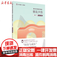 【新华书店】正版 整本书思辨阅读•朝花夕拾/整本书思辨阅读鲁迅上海教育出版社9787544499613 书籍