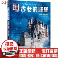 [新华书店]正版 德国少年儿童百科知识全书 古老的城堡 珍藏版安德烈·沙勒长江少年儿童出版社9787572104893
