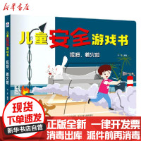 [新华书店]正版 儿童安全游戏书(哎呀着火啦)华星河北少年儿童出版社9787559523334 书籍