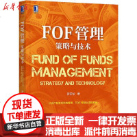 [新华书店]正版 FOF管理 策略与技术罗荣华机械工业出版社9787111663997 书籍