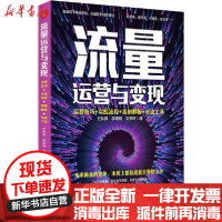 [新华书店]正版 流量运营变现 运营技巧 实战流程 案例解析 引流工具竹林羿中国经济出版社9787513662208