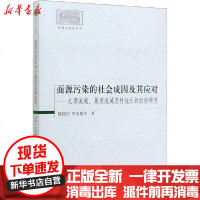 [新华书店]正版 面源污染的社会成因及其应对——太湖流域、巢湖流域农村地区的经验研究陈阿江中国社会科学出版社