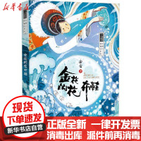 [新华书店]正版 余雷新童话系列•金花的花布鞋余雷晨光出版社9787571505455 书籍