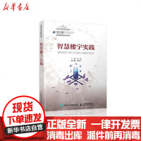 [新华书店]正版 智慧楼宇实践/智慧城市实践系列丛书张人民邮电出版社9787115544018 书籍