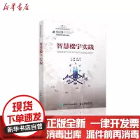 [新华书店]正版 智慧楼宇实践/智慧城市实践系列丛书张人民邮电出版社9787115544018 书籍