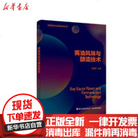 [新华书店]正版 酱油风味与酿造技术/发酵调味品酿造技术丛书赵国忠中国轻工业出版社9787518430277 书籍