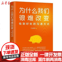 [新华书店]正版 为什么我们很难改变(恰到好处的沟通方式)不如扭扭中国法制出版社9787521611762 书籍