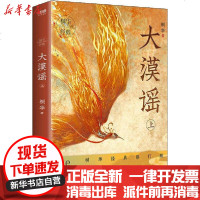 [新华书店]正版 大漠谣 上 桐华经典修订版桐华江苏文艺出版社9787559441836 书籍
