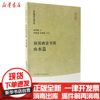 【新华书店】正版 孙其峰讲书画山水篇/孙其峰讲书画丛书无天津古籍出版社9787552808865 书籍