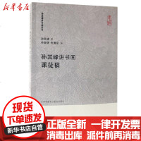 [新华书店]正版 孙其峰讲书画课徒稿/孙其峰讲书画丛书无天津古籍出版社9787552808926 书籍