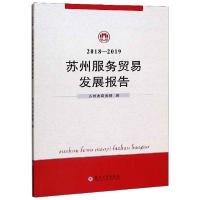 [新华书店]正版2018-2019苏州服务贸易发展报告苏州市商务局苏州大学出版社9787567231375贸易政策