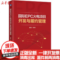 [新华书店]正版 国际EPC火电项目开发与履约管理夏敏机械工业出版社9787111656296 书籍