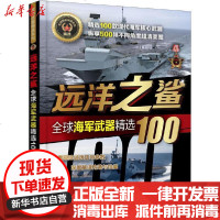 [新华书店]正版 远洋之鲨 全球海军武器精选100军情视点化学工业出版社9787122371515 书籍
