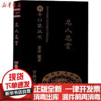 [新华书店]正版 名人名言姜术吉林文史出版社9787547268131 书籍