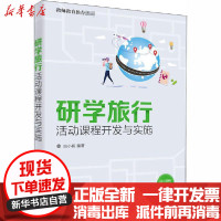 [新华书店]正版 研学旅行活动课程开发与实施曲小毅清华大学出版社9787302559870 书籍