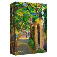 [新华书店]正版白水青菜潘向黎上海文艺出版社9787532177264情感