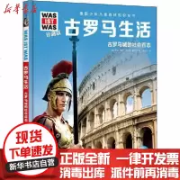 [新华书店]正版 德国少年儿童百科知识全书 古罗马生活 珍藏版安妮·富克长江少年儿童出版社9787572104909