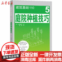 [新华书店]正版 庭院种植技巧山崎诚子中国建筑工业出版社9787112250196 书籍