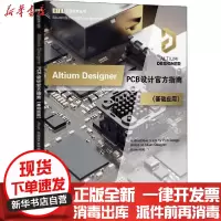 [新华书店]正版 Altium Designer PCB设计官方指南(基础应用) 微课视频版Altium中国技术支持中