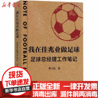 [新华书店]正版 我在佳兆业做足球 足球总经理工作笔记李小刚上海文艺出版社9787532177530 书籍