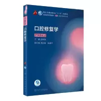[新华书店]正版口腔修复学(供口腔医学类专业用第8版全国高等学校教材)赵铱民人民卫生出版社9787117293754数