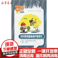 [新华书店]正版 农村家用漏电保护器常识折页安全知识我知道《安全知识我知道》编写组中国电力出版社1551981308
