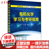 [新华书店]正版 有机化学学习与考研指南陈祎平化学工业出版社9787122366924 书籍