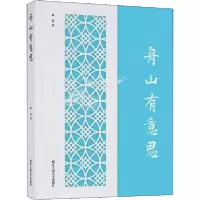【新华书店】正版舟山有意思来其浙江工商大学出版社9787517835875校园