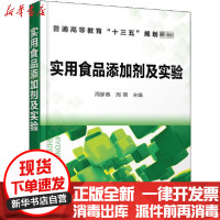 【新华书店】正版 实用食品添加剂及实验周家春、周羽化学工业出版社9787122369345 书籍