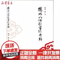 [新华书店]正版 扬州八怪题画诗考释滋芜武汉大学出版社9787307208445 书籍