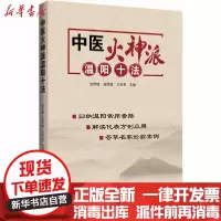 [新华书店]正版 中医火神派温阳十法张存悌辽宁科学技术出版社9787559114990 书籍