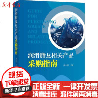 [新华书店]正版 润滑脂及相关产品采购指南郭小川中国石化出版社9787511421234 书籍