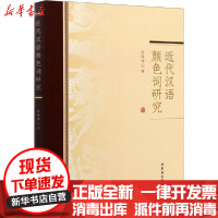 【新华书店】正版 近代汉语颜色词研究赵晓驰中国文史出版社9787520353571 书籍