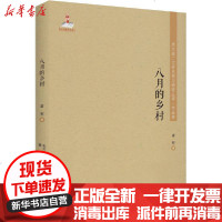 [新华书店]正版 八月的乡村萧军春风文艺出版社9787531357186 书籍
