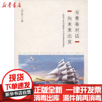 [新华书店]正版 与青春对话 向未来出发——哈尔滨工程大学材料化工专业学生求职求学故事汇刘志军哈尔滨工程大学出版社