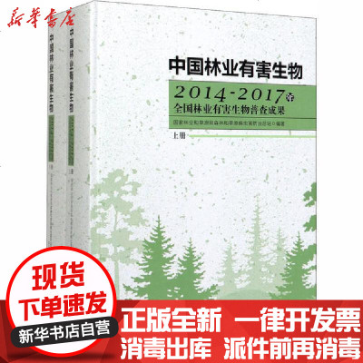 【新华书店】正版 中国林业有害生物 2014-2017年全国林业有害生物普查成果(全2册)宋玉双中国林业出版社