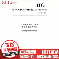 [新华书店]正版 纺织染整助剂产品中邻苯基苯酚的测定 HG/T 5661-2019中华人民共和国工业和信息化部