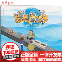【新华书店】正版 智慧岛传奇 真假大闸蟹博润通知识产权出版社9787513067188 书籍