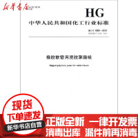 [新华书店]正版 橡胶软管用浸胶聚酯线 HG/T 4394-2019 代替 HG/T 4394-2012