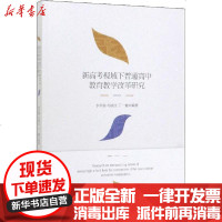 [新华书店]正版 新高考制度下普通高中教育教学改革研究李军靠中国社会科学出版社9787520363754 书籍
