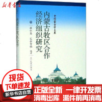 [新华书店]正版 内蒙古牧区合作经济组织研究敖仁其辽宁民族出版社9787549718948 书籍