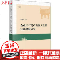 [新华书店]正版 企业国有资产出资人监管法律制度研究漆思剑中国法律图书有限公司9787519743277 书籍