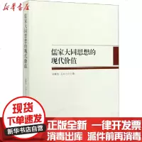 [新华书店]正版 儒家大同思想的现代价值无中国社会科学出版社9787516192863 书籍