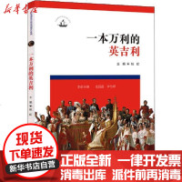 [新华书店]正版 一本万利的英吉利姚虹华东师范大学出版社9787576000931 书籍