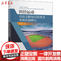 [新华书店]正版 田径运动科技文献知识图谱及影响机制研究谢恩礼东南大学出版社9787564187316 书籍