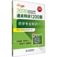 [新华书店]正版2020  执业药师职业 格  通关特训1200题•药学专业知识(二)  执业药师 格  研究组
