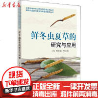[新华书店]正版 鲜冬虫夏草的研究与应用梅全喜中国中医药出版社9787513260923 书籍