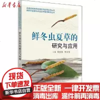 [新华书店]正版 鲜冬虫夏草的研究与应用梅全喜中国中医药出版社9787513260923 书籍