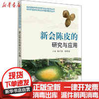 [新华书店]正版 新会陈皮的研究与应用梅全喜中国中医药出版社9787513260947 书籍